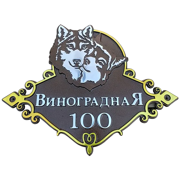 Адресная табличка на дом/забор/ворота в стиле «Романтизм» АТ-019