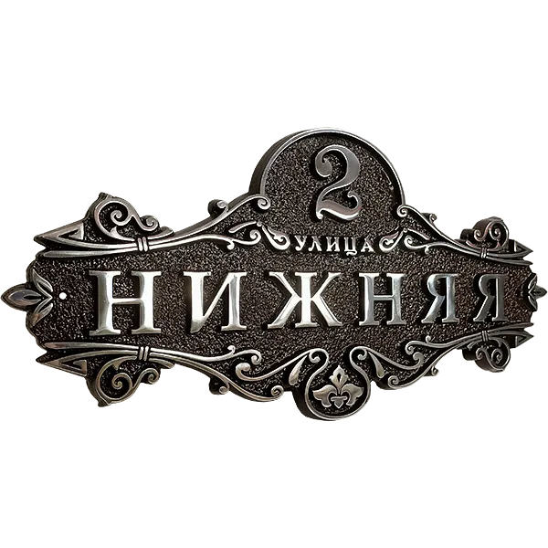 Винтажная адресная табличка на дом/забор/ворота АТ-004